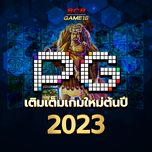 bcrgame_PG เติมเต็มเกมใหม่ต้นปี 2023_1-0